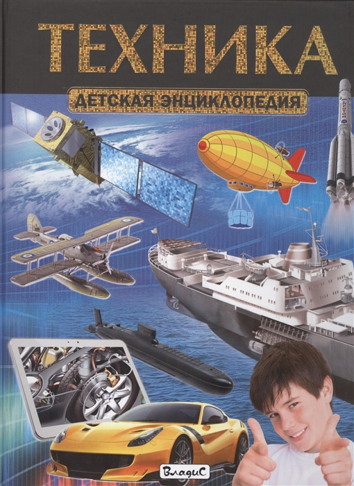

Техника. Детская энциклопедия (1300666)