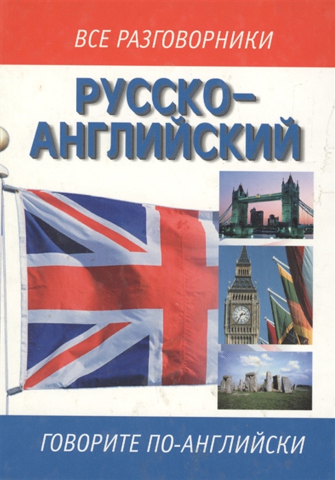 

Русско-английский разговорник (1187583)
