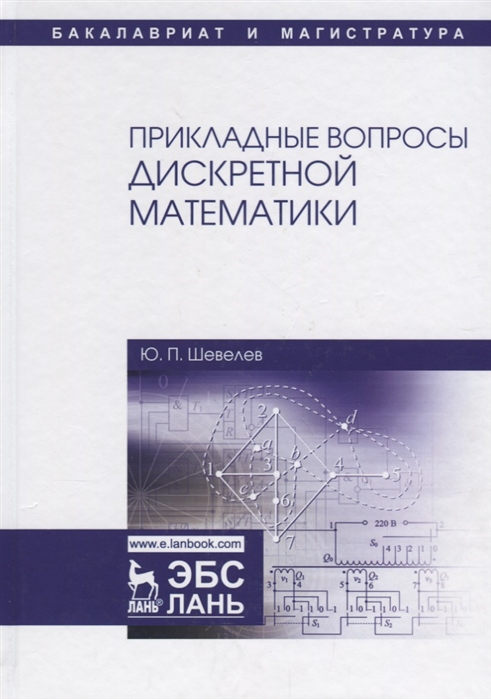 

Прикладные вопросы дискретной математики. Учебное пособие