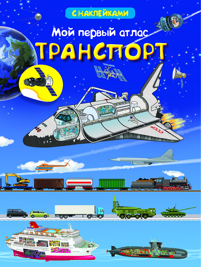 

Книжка с наклейками. Мой первый атлас. Транспорт