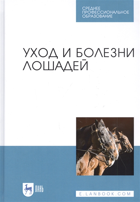 

Уход и болезни лошадей. Учебное пособие. СПО