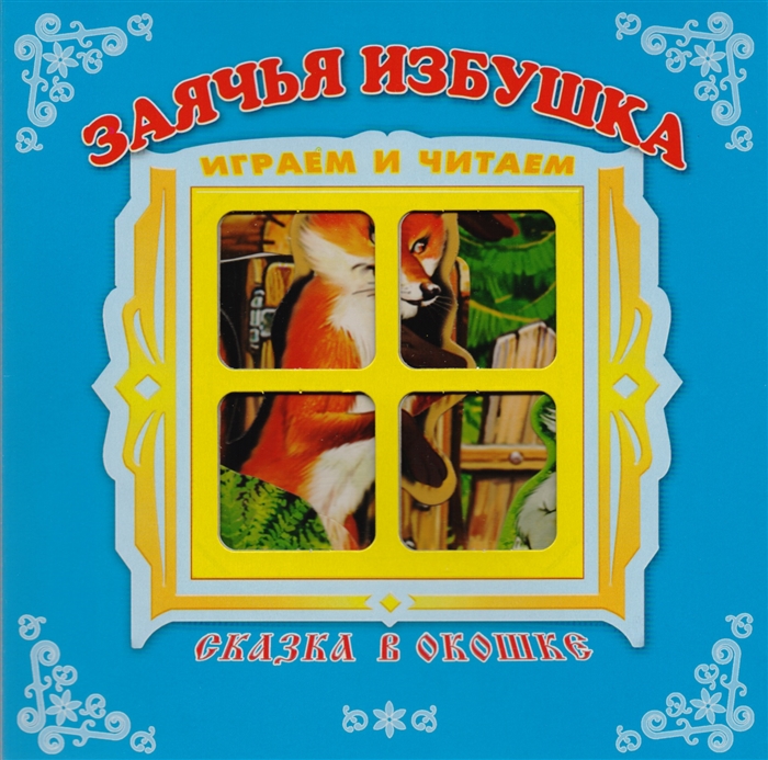 

Заячья избушка. Книжка-панорама