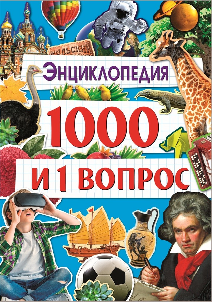 

Энциклопедия. 1000 и 1 вопрос