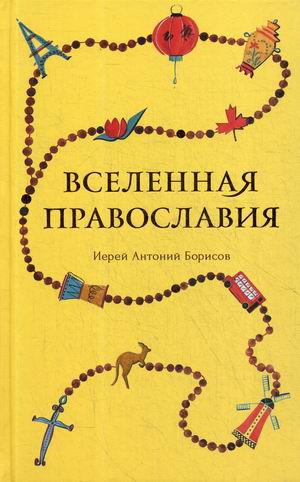 

Вселенная Православия