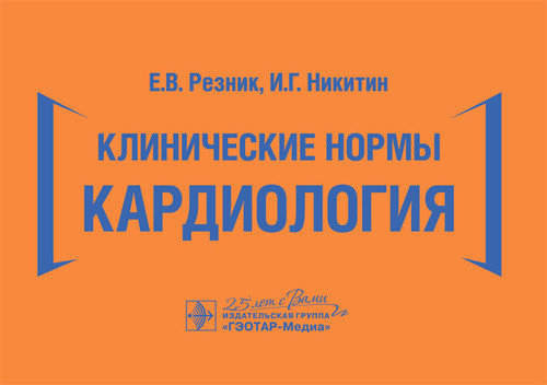 

Клинические нормы. Кардиология