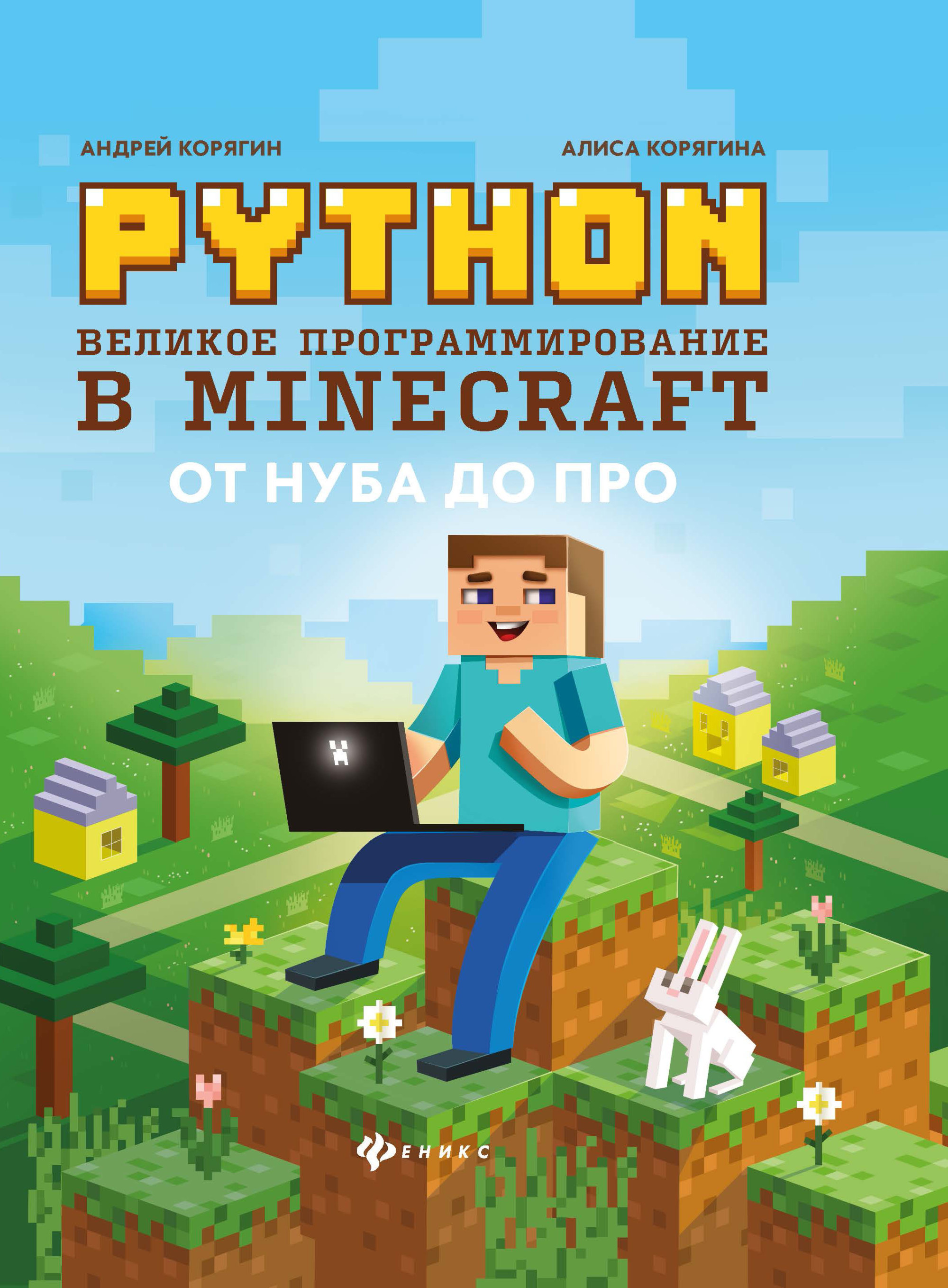 

Python. Великое программирование в Minecraft
