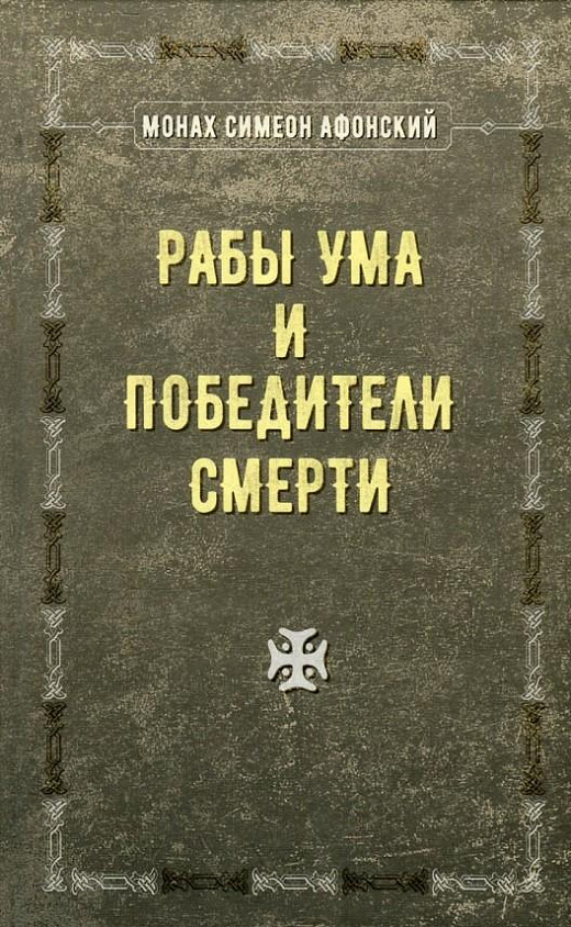 

Рабы ума и победители смерти. Виды ума, его функции и Спасение