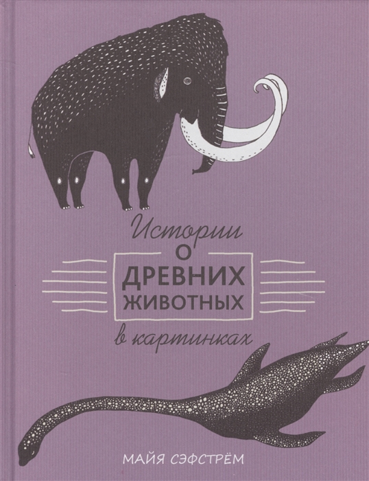 

Истории о древних животных в картинках (1798357)