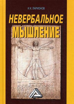 

Невербальное мышление (4290224)