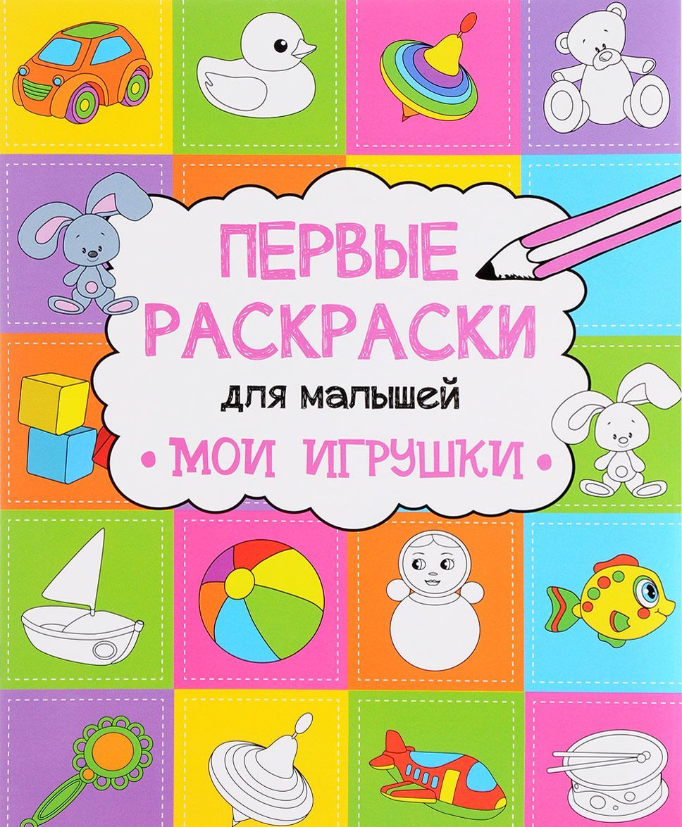 

Мои игрушки (1654472)