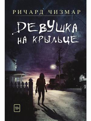 

Девушка на крыльце
