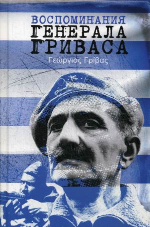 

Воспоминания генерала Гриваса