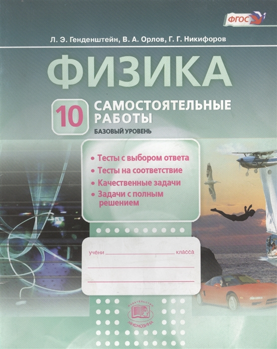 

Физика. 10 класс. Самостоятельные работы. Учебное пособие