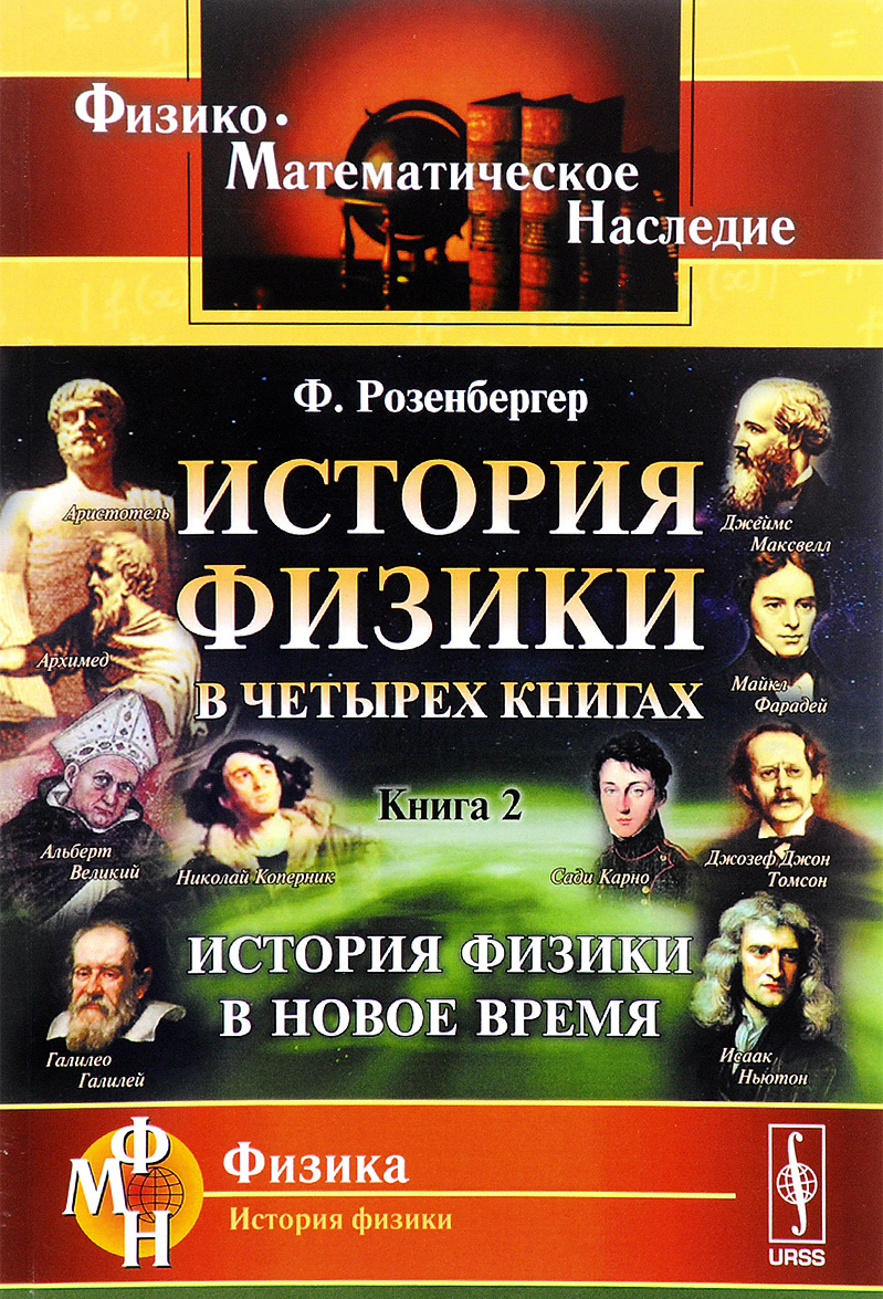 

История физики в четырех книгах. История физики в Новое время. Книга 2 (1559462)