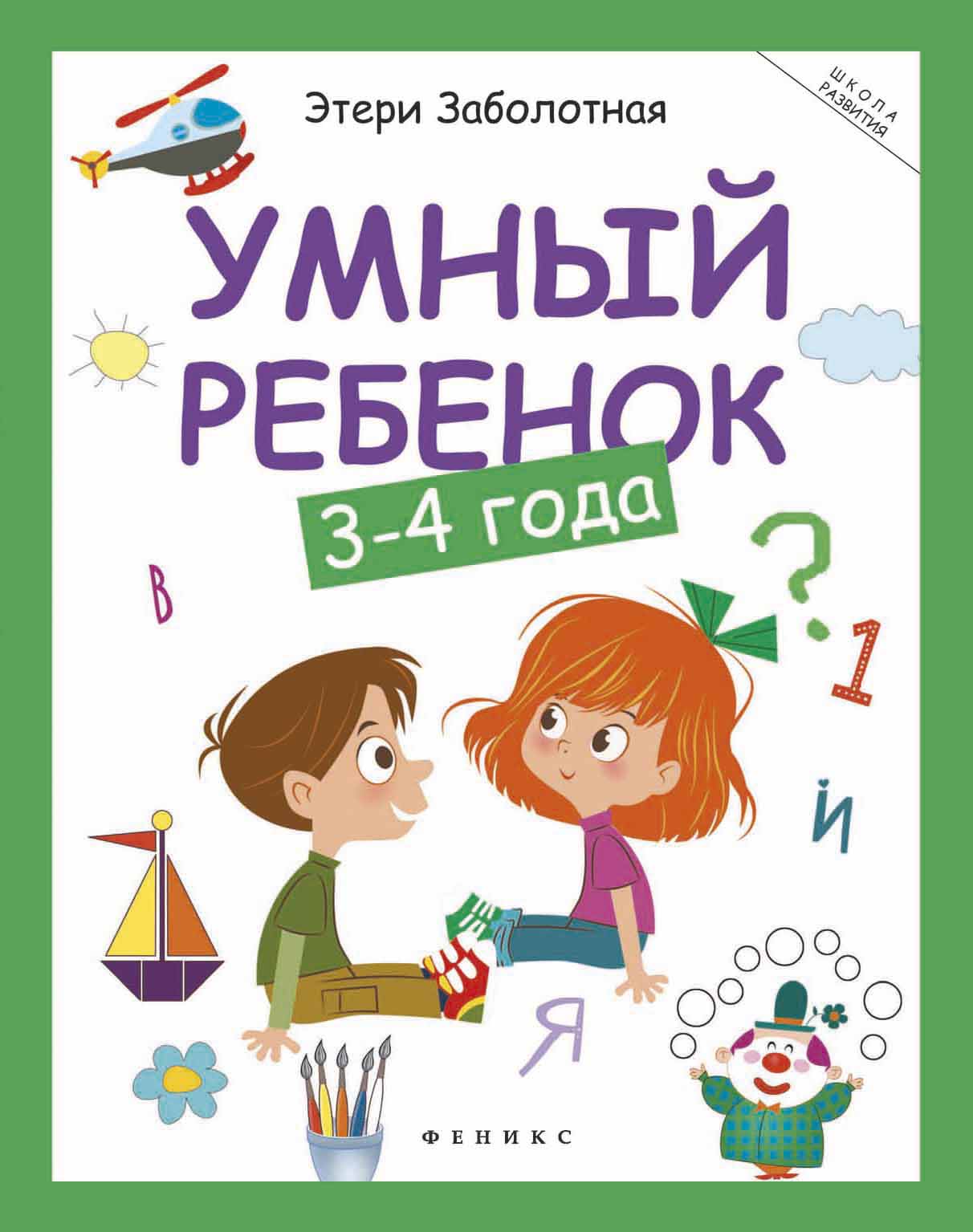

Умный ребенок. 3-4 года (4320407)