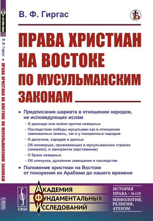 

Права христиан на Востоке по мусульманским законам. Выпуск 135