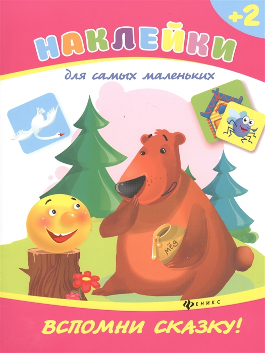 

Вспомни сказку!