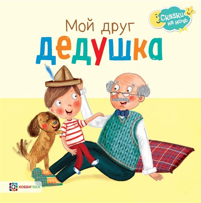 

Мой друг дедушка