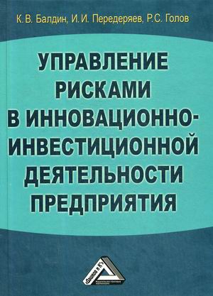 

Управление рисками в инновационно-инвестиционной деятельности предприятия. Учебное пособие (4298253)