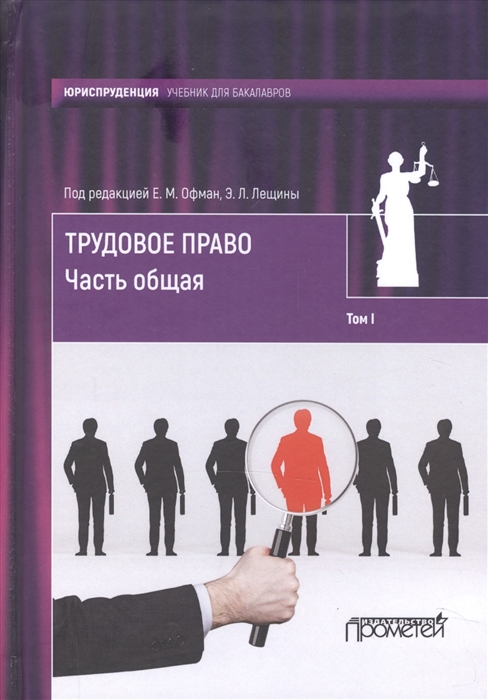 

Трудовое право. Учебник для бакалавров. В 2-х томах. Том 1. Часть общая