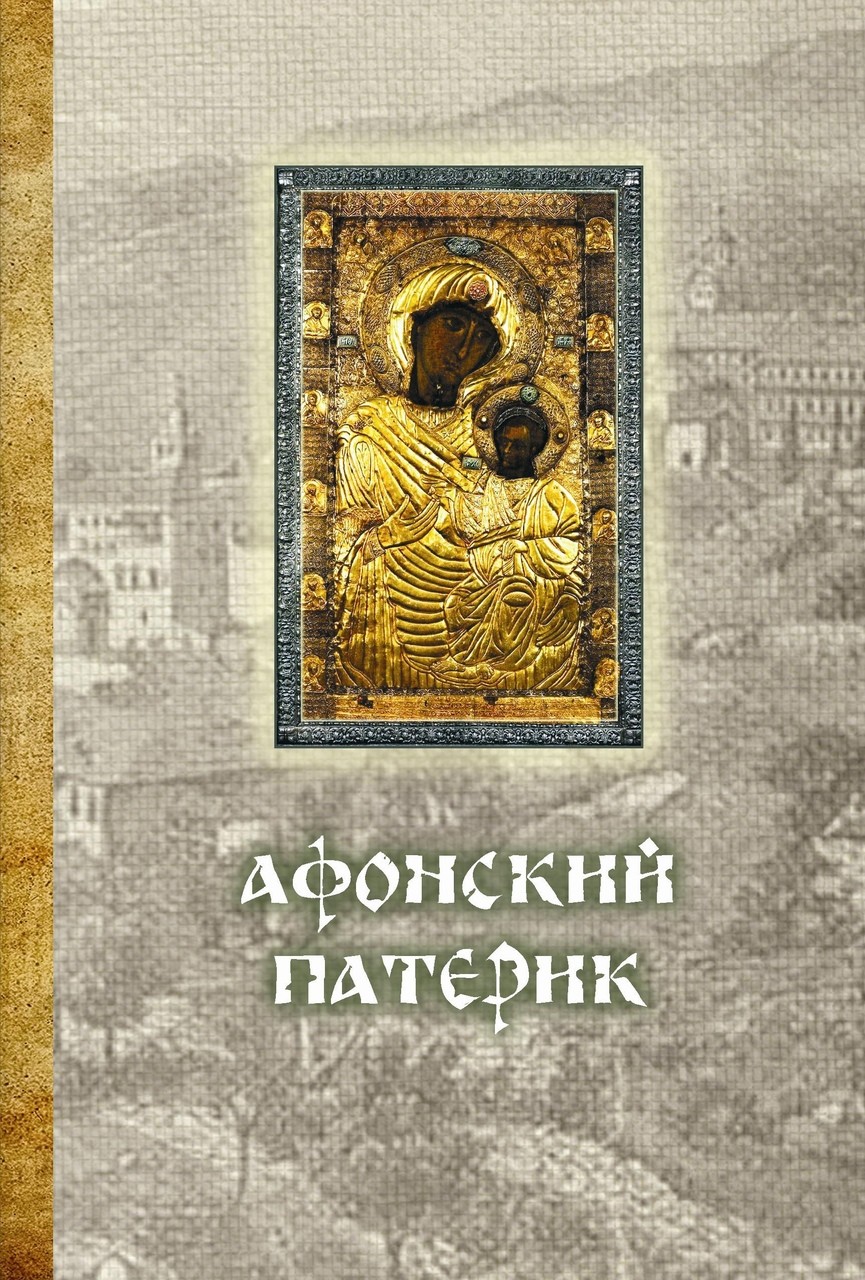 

Афонский Патерик
