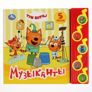 

Музыканты. Три кота (5 музыкальных кнопок)