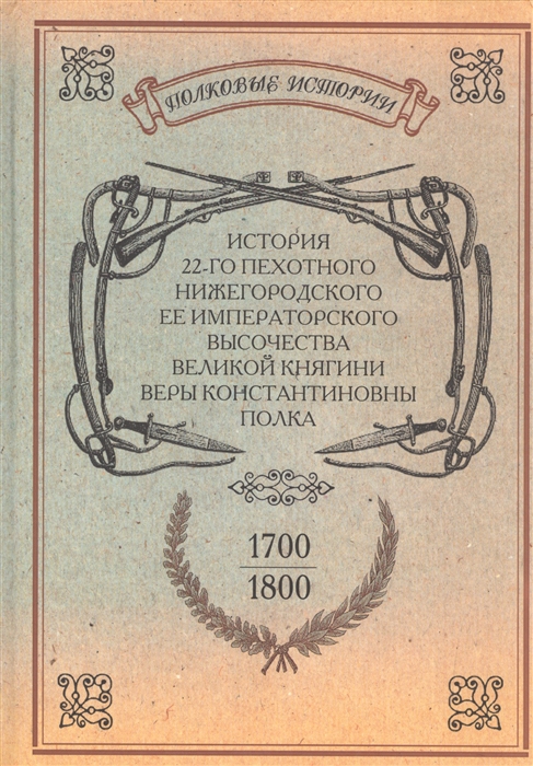 

История 22-го пехотного Нижегородского полка. 1700-1800 (1312129)