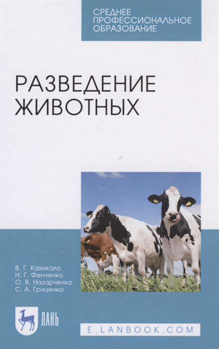 

Разведение животных. Учебник для СПО