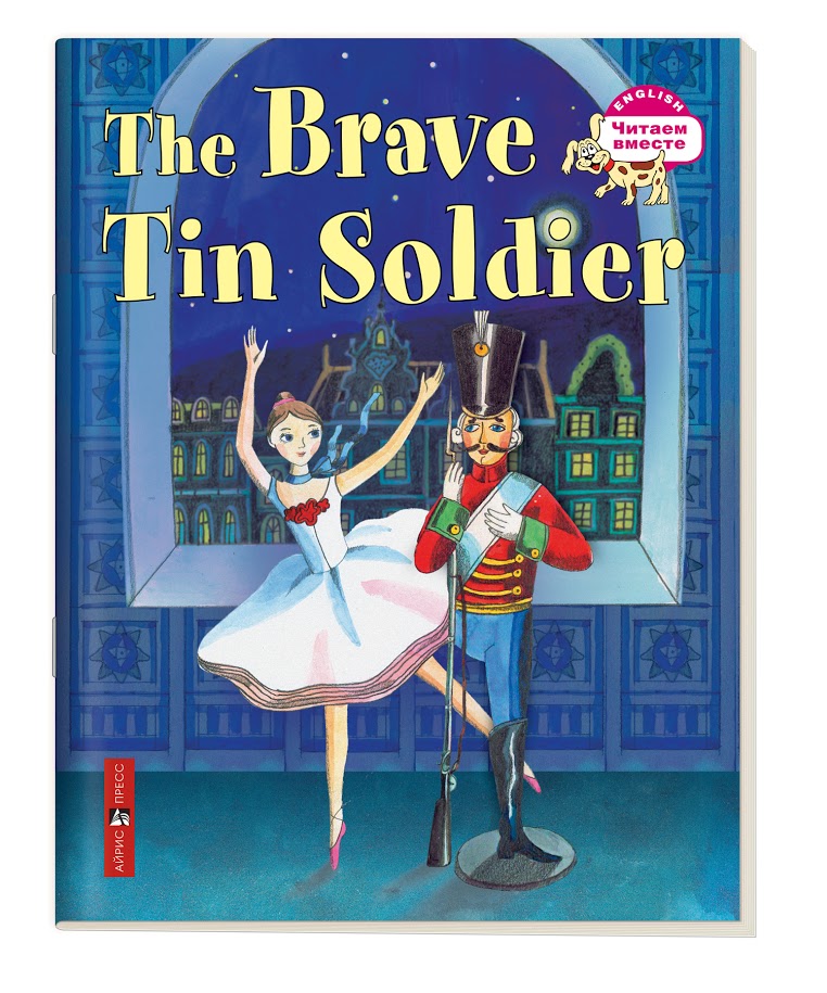 

3 уровень. Стойкий оловянный солдатик. The Brave Tin Soldier (на английском языке) (1329291)