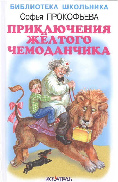 

Приключения жёлтого чемоданчика.