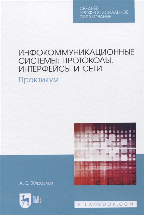 

Инфокоммуникационные системы: протоколы, интерфейсы и сети. Практикум. Учебное пособие для СПО