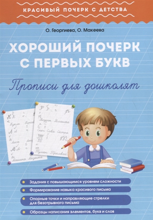 

Хороший почерк с первых букв. Прописи для дошколят