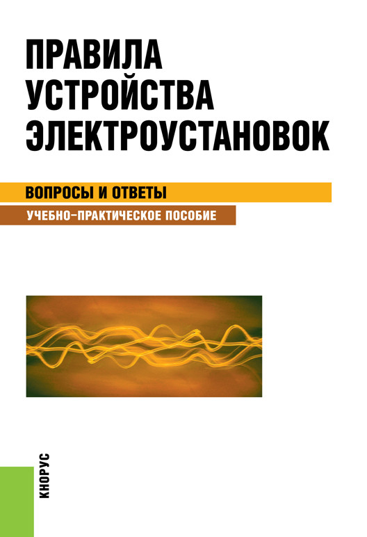 

Правила устройства электроустановок. Вопросы и ответы. Учебно-практическое пособие (4328724)