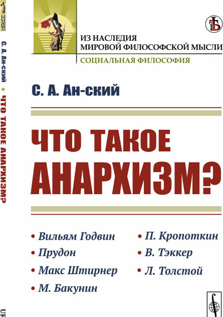 

Что такое анархизм