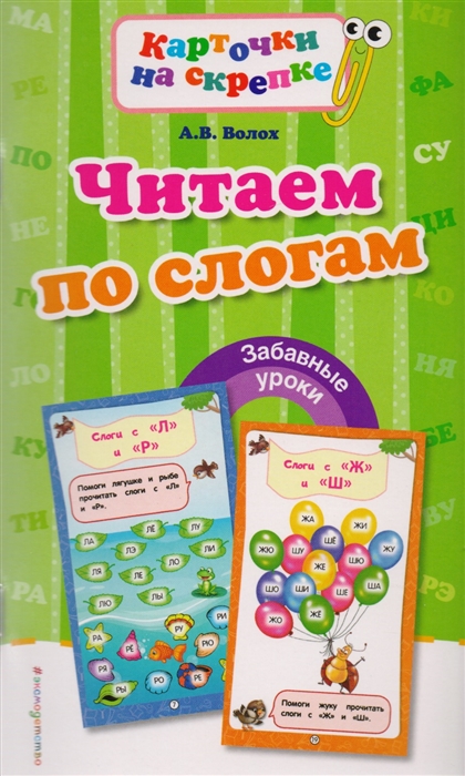 

Читаем по слогам (1657923)