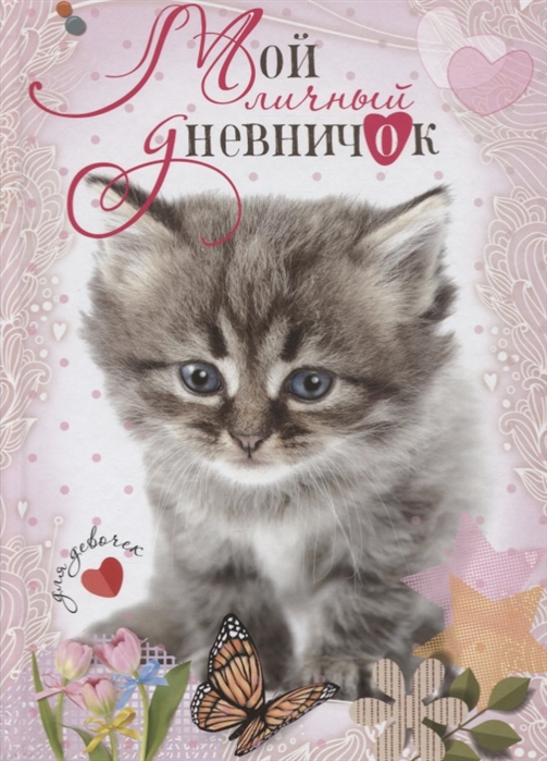 

Мой личный дневничок. Котенок с бабочкой
