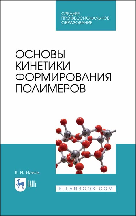 

Основы кинетики формирования полимеров. Учебное пособие для СПО