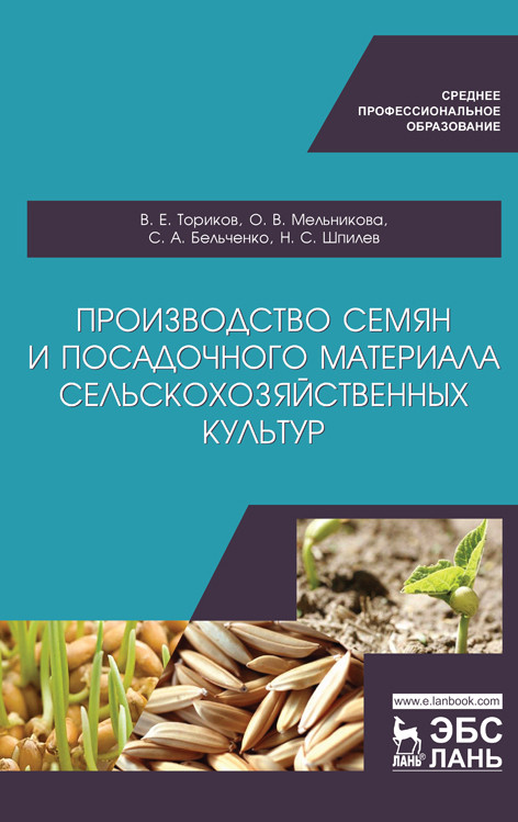 

Производство семян и посадочного материала сельскохозяйственных культур. Учебное пособие для СПО (4314320)