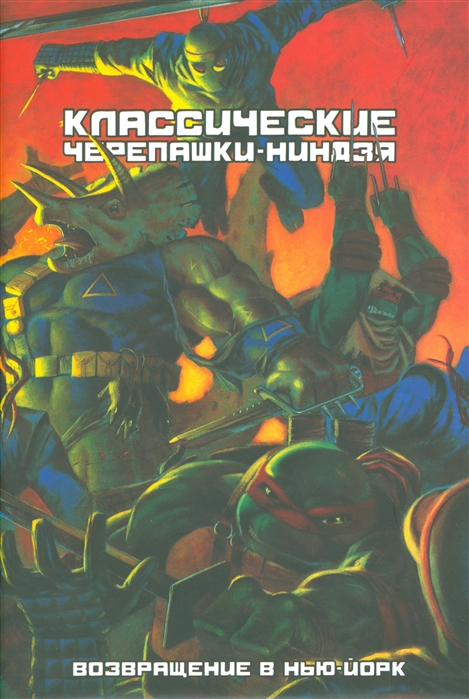 

Возвращение в Нью-Йорк. Классические Черепашки-Ниндзя. Книга 3