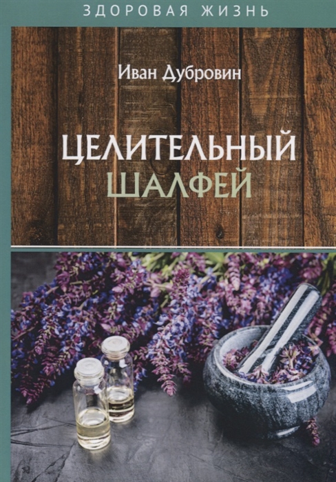 

Целительный шалфей
