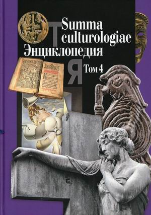 

Summa culturologiae. Энциклопедия. В 4-х томах. Том 4