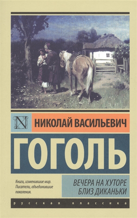 

Вечера на хуторе близ Диканьки (1553227)