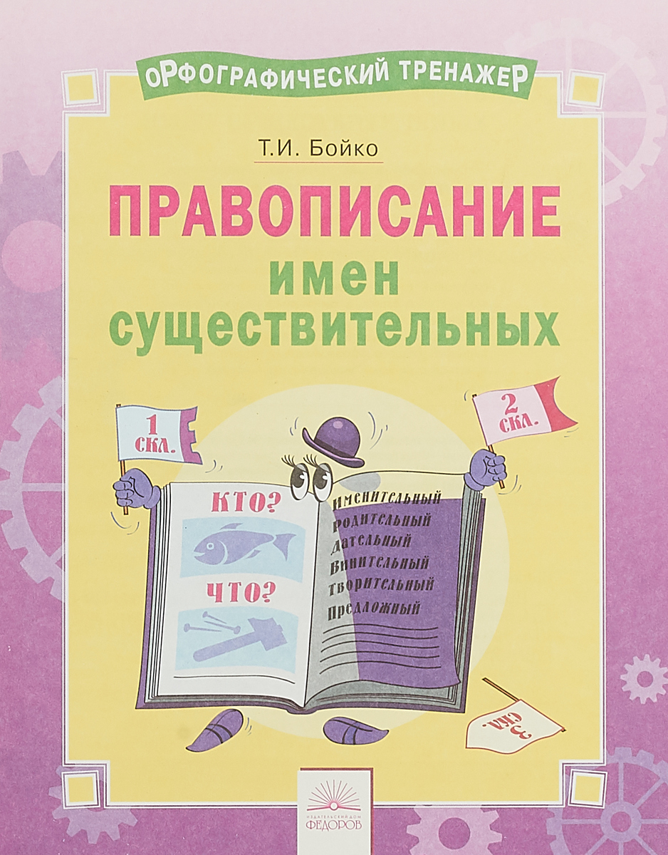

Орфографический тренажёр. Правописание имён существительных