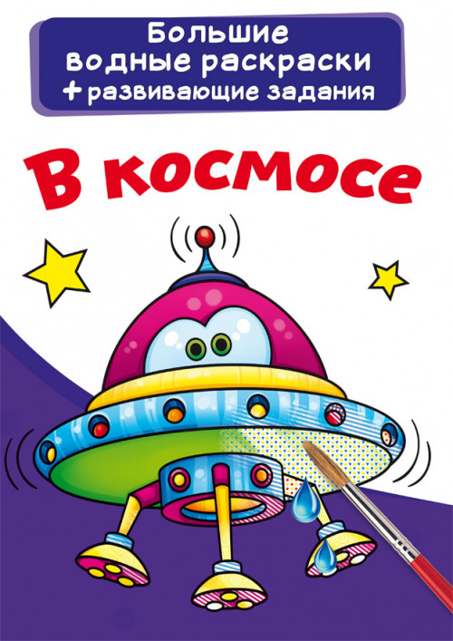 

Большие водные раскраски. В космосе. Раскраска + развивающие задания