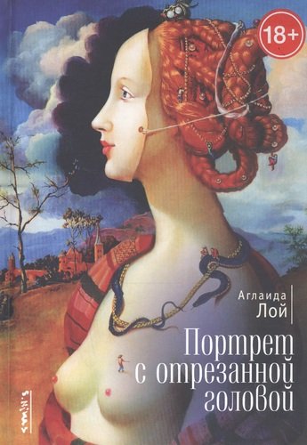 

Портрет с отрезанной головой