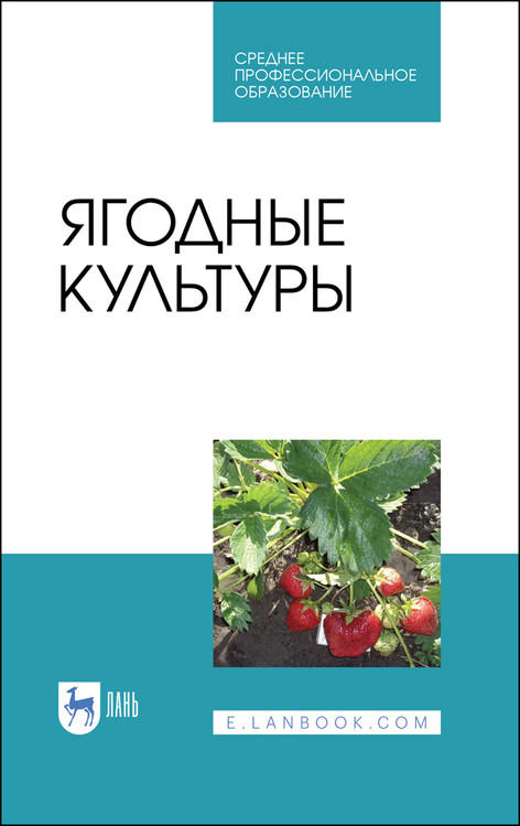 

Ягодные культуры. Учебное пособие для СПО