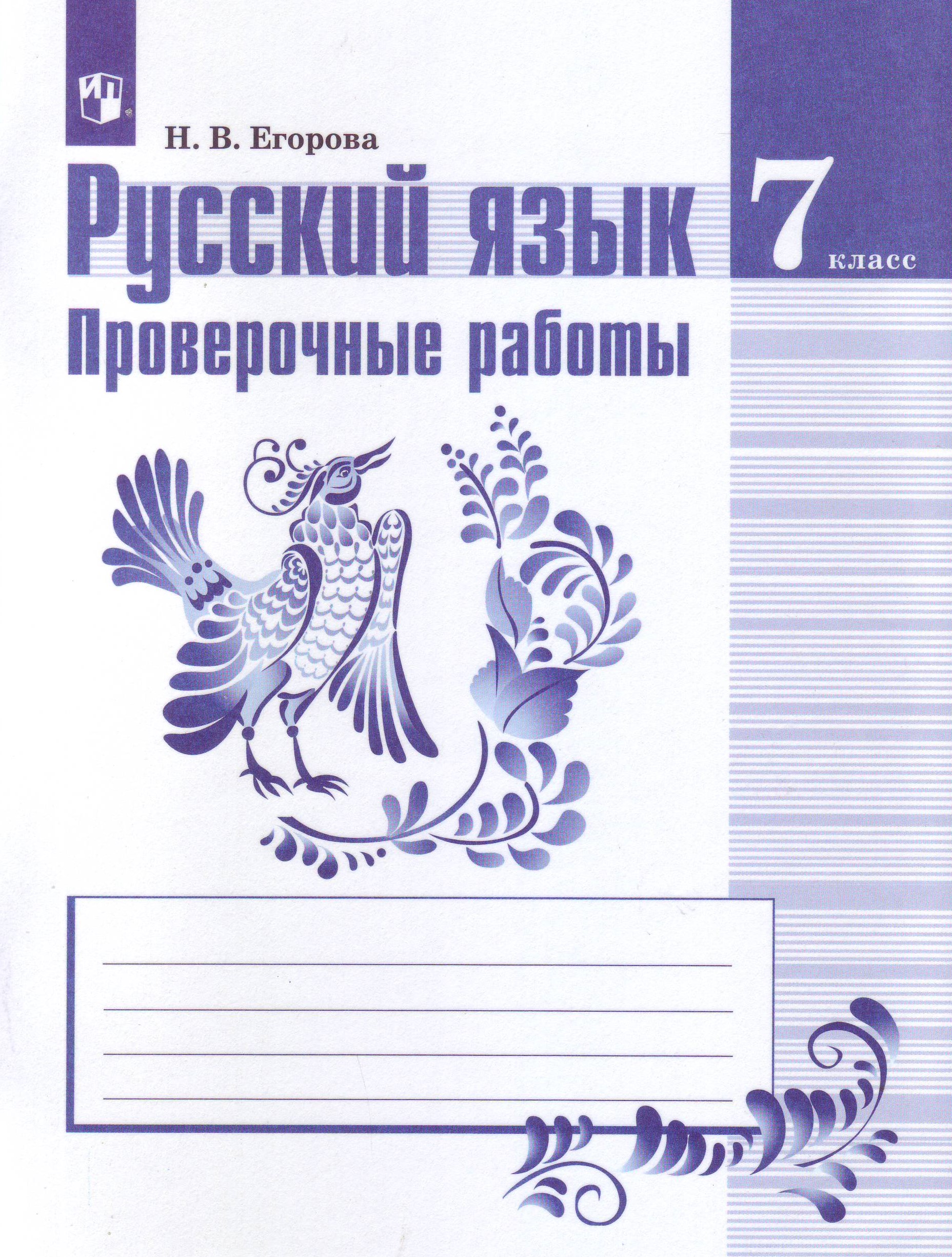

Проверочные работы. Русский язык. 7 класс