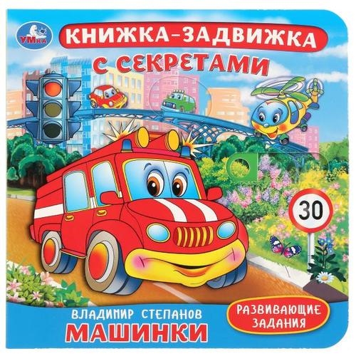 

Машинки. Картонная книга с подвижными элементами