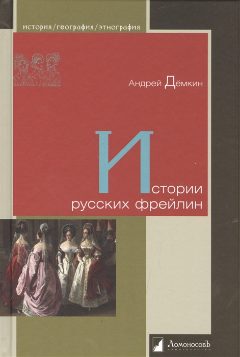 

Истории русских фрейлин (4310581)
