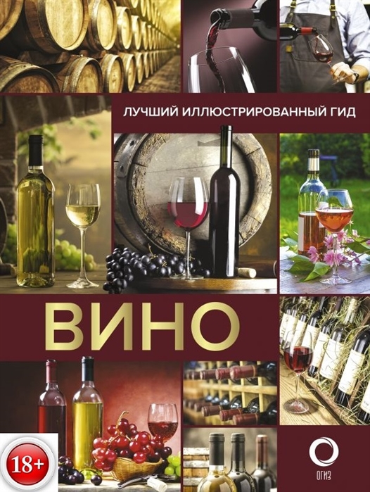 

Вино. Лучший иллюстрированный гид